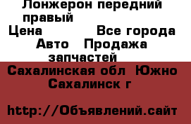 Лонжерон передний правый Hyundai Solaris › Цена ­ 4 400 - Все города Авто » Продажа запчастей   . Сахалинская обл.,Южно-Сахалинск г.